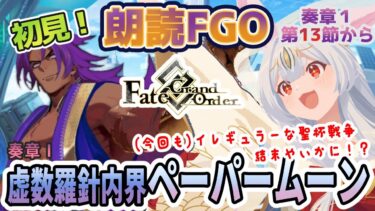 【FGO】Fate/Grand Order初見！ 奏章Ⅰ【虚数羅針内界 ペーパームーン 】第１３節から！生き残り陣営も少なくなってきたので頑張ります【Vtuber/＃ネチェトア】
