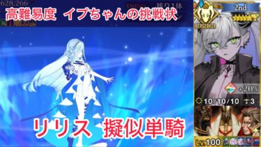 【FGO】リリス 擬似単騎 at 高難易度「イプちゃんの挑戦状」【落涙の翼】