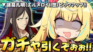 【FGO】地獄の全力ガチャ！諸葛孔明( エルメロイⅡ世 )引くしか…ないだろ….！！【星川サラ/にじさんじ】