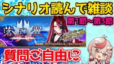 【#FGO】絶対面白いストーリー読もう→雑談 第1節～第3節【落涙の翼】