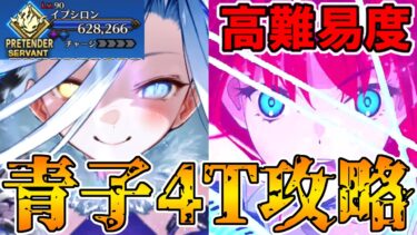 魔法ですべての願いをかなえる！！テュフォンちゃんイベ高難易度を青子で4T攻略！！【FGO】【Fate:GrandOrder】「落涙の翼」