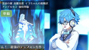 【FGO】高難易度 イプちゃんの挑戦状 アンデルセン 疑似単騎【落涙の翼】