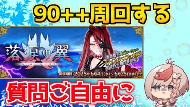 【#FGO】90＋＋周回する雑談配信【落涙の翼】