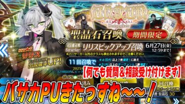 【FGO】バサカPU来たっすね〜！何でも質問＆相談募集配信！