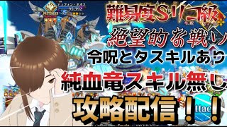 【ＦＧＯ】【初見さん歓迎】【落涙の翼】死闘！！純血竜スキル無しでクリアするまで諦めません（なんpartも分けてでもやります）#Fate/Grand Order／＃落涙の翼／＃ゲーム実況