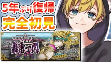 【FGO】完全初見の第2部5.5章 地獄界曼荼羅 平安京！リンボをぶっ飛ばす！【Fate/Grand Order】