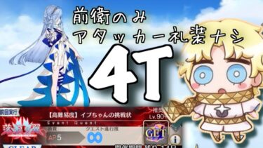 【FGO】ボイジャーで高難易度『イプちゃんの挑戦状』を前衛のみ アタッカー礼装ナシで4Tで攻略する　｜落涙の翼 高難易度TA