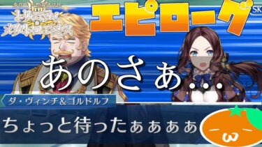 【FGO奏章Ⅳ】#37(終) 空気読んでよね⁉【エピローグ】【人類裁決法廷 トリニティ･メタトロニオス】
