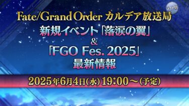 Fate/Grand Order カルデア放送局 ライト版 新規イベント「落涙の翼」＆「FGO Fes. 2025」最新情報