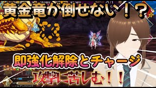 【ＦＧＯ】【耐久攻略】【落涙の翼】黄金竜が強化解除しまくるのでダメージほぼ通らないので大苦戦！！強化解除耐性アップして勝つるか！？#Fate/Grand Order／＃落涙の翼／＃ゲーム実況