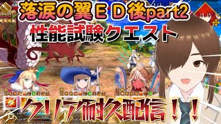 【ＦＧＯ】【耐久攻略】【落涙の翼】純血竜スキル縛りで性能試験クエスト全クリ目指す！！#Fate/Grand Order／＃落涙の翼／＃ゲーム実況