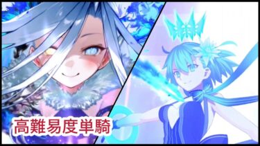 高難易度「イプちゃんの挑戦状」シエル単騎【FGO】