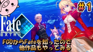 FGO知識だけでやる『Fate/EXTRA』 #1