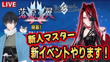 【FGO】新イベ「落涙の翼」開幕！！新選組好きFateアニメ勢のはじめてのFate/Grand Order！！！！
