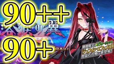 【FGO】最終日：ストーリー攻略＆90++、90+フリクエ確認【落涙の翼】