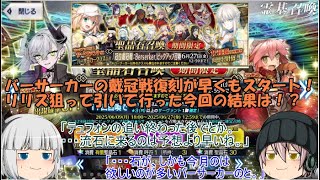 「ゆっくりFGO実況」370ページ目　バーサーカーの戴冠戦復刻が早くもスタート！リリス狙って引いて行った今回の結果は！？