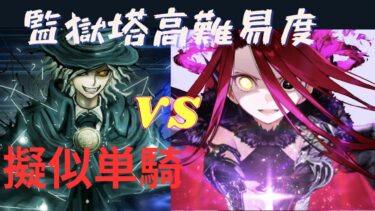 【FGO】テュフォン・エフェメロスで単騎！高難易度「 虚の扉・七罪来たりて」【監獄塔に復讐鬼は哭く】