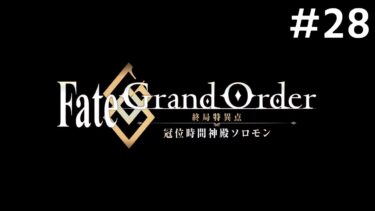 【Fate/Grand Order】冠位時間神殿ソロモン編：初見実況#28【ネタバレあり】
