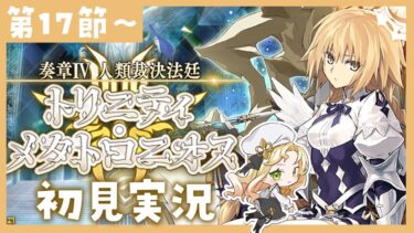 【 #FGO 】奏章Ⅳ ⚖ 初見実況🔰トリニティ・メタトロニオス【攻略＆朗読 第17節～ 】 【 #ハーミア・オデット 】