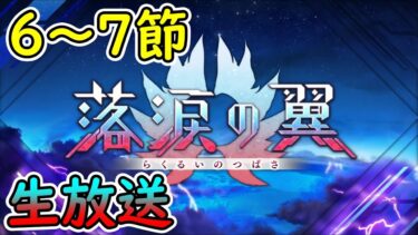 第6節～7節【FGO】落涙の翼 三田誠シナリオ【Fate Grand Order】実況生放送/うぉーかー