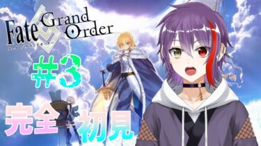【FGO】完全初見🍡京師のサーヴァント！特異点行くぞー！#3#京師見習い中 #京師見習い中#vtuber #ゲーム実況 #fgo  #チャンネル登録お願いします#配信