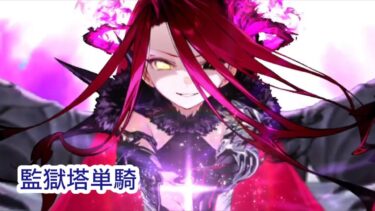 高難易度「虚の扉◦七罪来たりて」テュフォン◦エフェメロス単騎【FGO】
