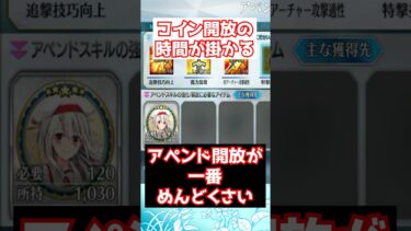 【FGO】アペンド開放するのが面倒過ぎる件 #shorts
