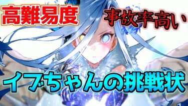 【FGO】完全忘れていた高難易度 イヴちゃんをテュフォンで分からせる【高難易度 イブちゃんの挑戦状】【落涙の翼】