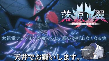 【FGO/落涙の翼】こんなんしか思いつかないから駄目なんだよな。（→ストーリー攻略）【ガチャ/fgo配信/Vtuber】