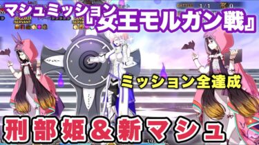 【FGO】刑部姫新マシュ編成を試運転「ミッションクエストマシュ 『女王モルガン戦』」(全ミッション達成)
