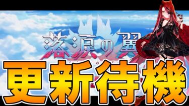テュフォンちゃんイベ更新待機『落涙の翼』！【FGO配信】【Fate:GrandOrder】