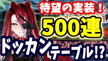 【FGO】延長戦！？テュフォン狙い500連ガチャ、沼地獄への始まり・・・【ゆっくり実況】【Fate/Grand order】