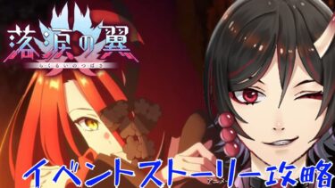 【FGO配信】0から始めるFGO　イベントストーリー攻略　落涙の翼　パート１　鳥居凰鬼
