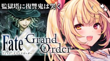 【FGO】完全初見のFate/Grand Order！監獄塔に復讐鬼は哭くいくぞおおおおおおおお！【星川サラ/にじさんじ】