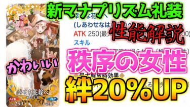 【FGO】秩序の女性絆20％UP！！！ 新マナプリ礼装「幸せな花嫁へ」性能解説【マナプリズム礼装】