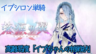 【高難易度】イプシロン(テュフォン)疑似単騎「イプちゃんの挑戦状」【FGO】