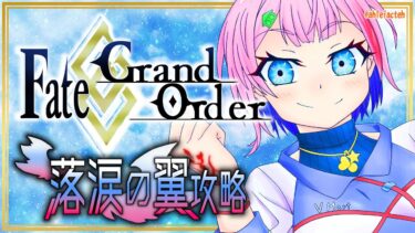 【#FGO】Fate/GrandOrderイベント！落涙の翼攻略をするコンビニ店員その４！【VTuber/七缶ぽぷら】