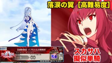［FGO］落涙の翼　高難易度　イプちゃんの挑戦状　スカサハ　擬似単騎