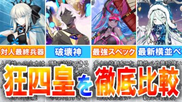 【FGO】誰を引くべきかわかる！！最強全体バーサーカーの4騎について徹底解説＆徹底比較！【モルガン・アルジュナオルタ・水着伊吹・ロウヒ】
