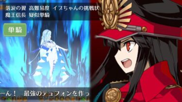 【FGO】高難易度 イプちゃんの挑戦状 魔王信長 疑似単騎【落涙の翼】