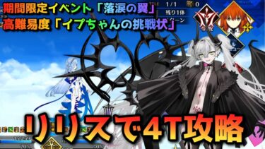 【FGO】落涙の翼の高難易度「イプちゃんの挑戦状」をリリスで4T攻略【Fate/Grand Order】
