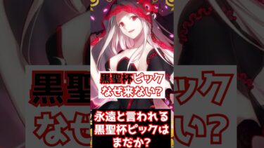 【FGO】過去の概念礼装出し渋りすぎ！？ 黒聖杯くらいピックアップすればよいのに #shorts