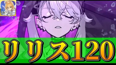 【FGO】今週のバサカ冠位戴冠戦へ向けてリリス120レベル目指させていただきます【雑談配信】