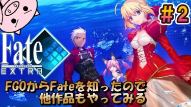 FGO知識だけでやる『Fate/EXTRA』 #2