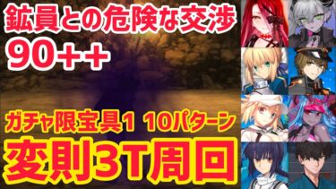 【FGO】90++ 変則3T周回 10パターン 材料収集 鉱員との危険な交渉【落涙の翼】