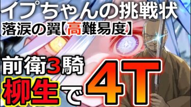 【FGO】落涙の翼 高難易度を柳生で4ターン攻略【イプちゃんの挑戦状】