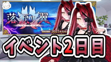 【FGO】イベント2日目！【落涙の翼】【ふわふわまんじゅう】 (2025/06/05)