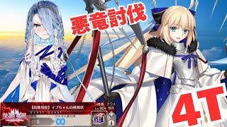 「FGO」救世主トネリコによる悪竜討伐4ターン　落涙の翼　高難易度　イプちゃんの挑戦状　イプシロン