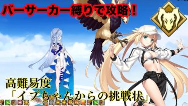 【FGO】高難易度「イプちゃんからの挑戦状」バーサーカー縛りで4TA 4枠
