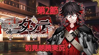 FGO イベントクエスト CBC 2025 彼の名はダンテ ホテル·デノヴォのコンシェルジュ〜 第2節 朗読実況 Fate/GrandOrder